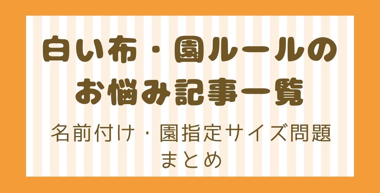 白い布・園ルールのお悩み記事一覧｜名前付け・園指定サイズ問題まとめ