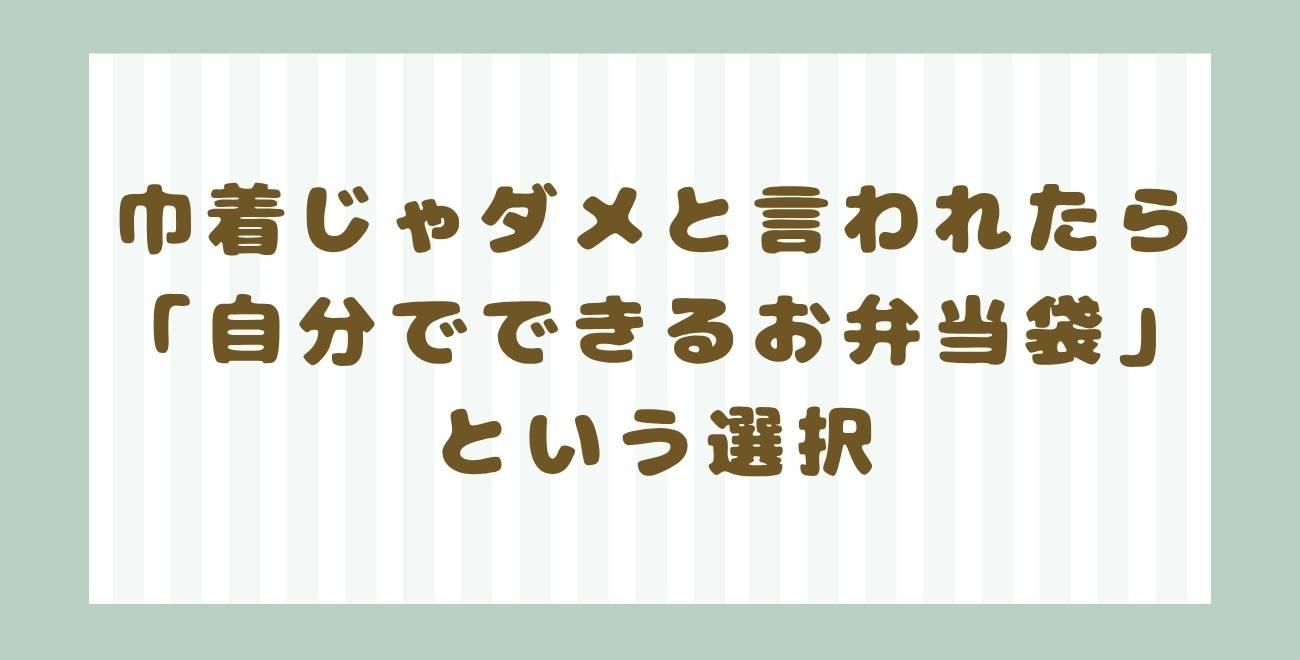 巾着じゃダメと言われたら｜「自分でできるお弁当袋」という選択