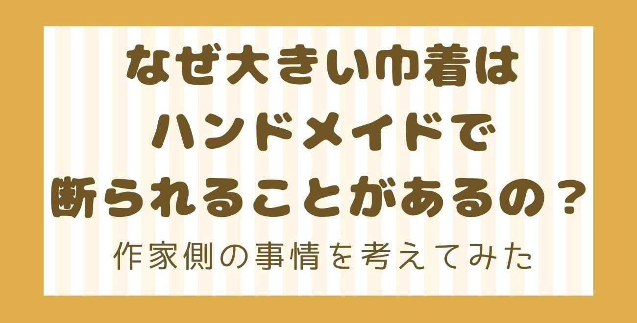 なぜ大きい巾着はハンドメイドで断られることがあるの？｜作家側の事情を考えてみた