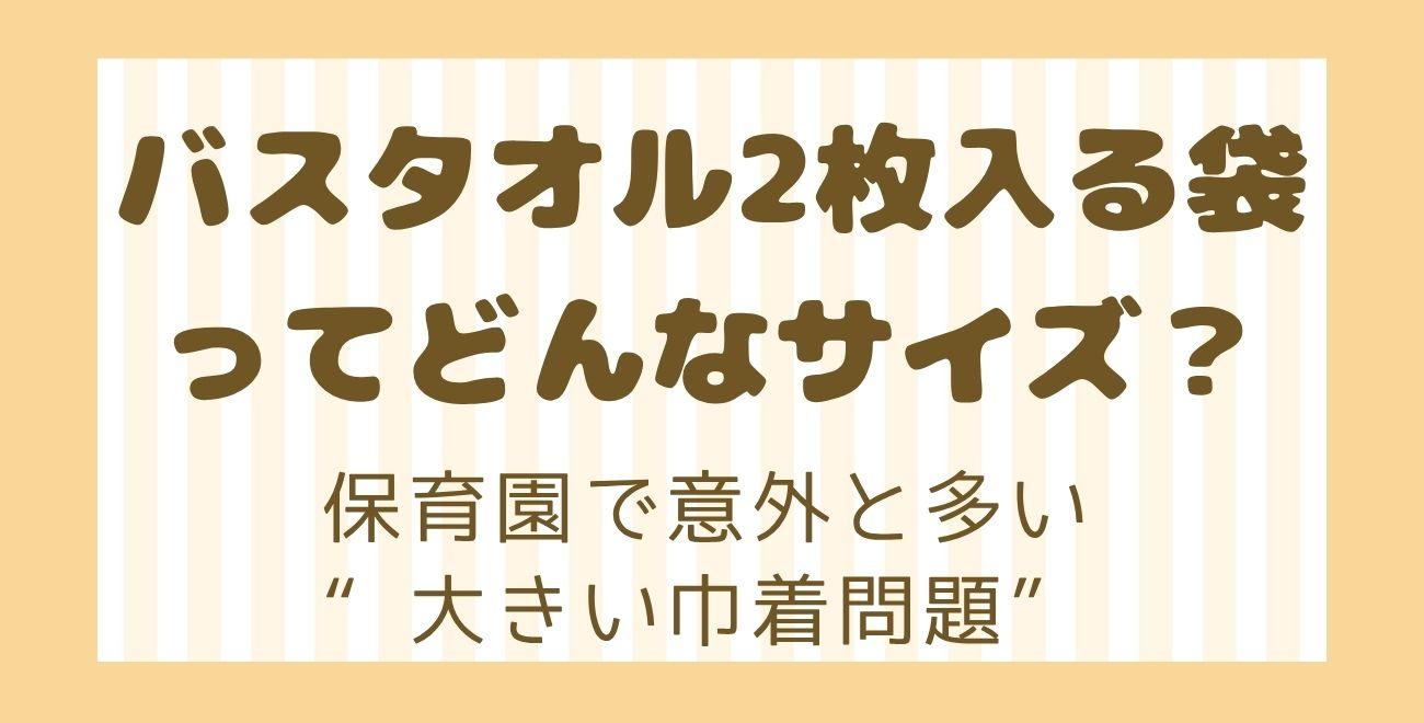 バスタオル2枚入る袋ってどんなサイズ？｜保育園で意外と多い“大きい巾着問題”