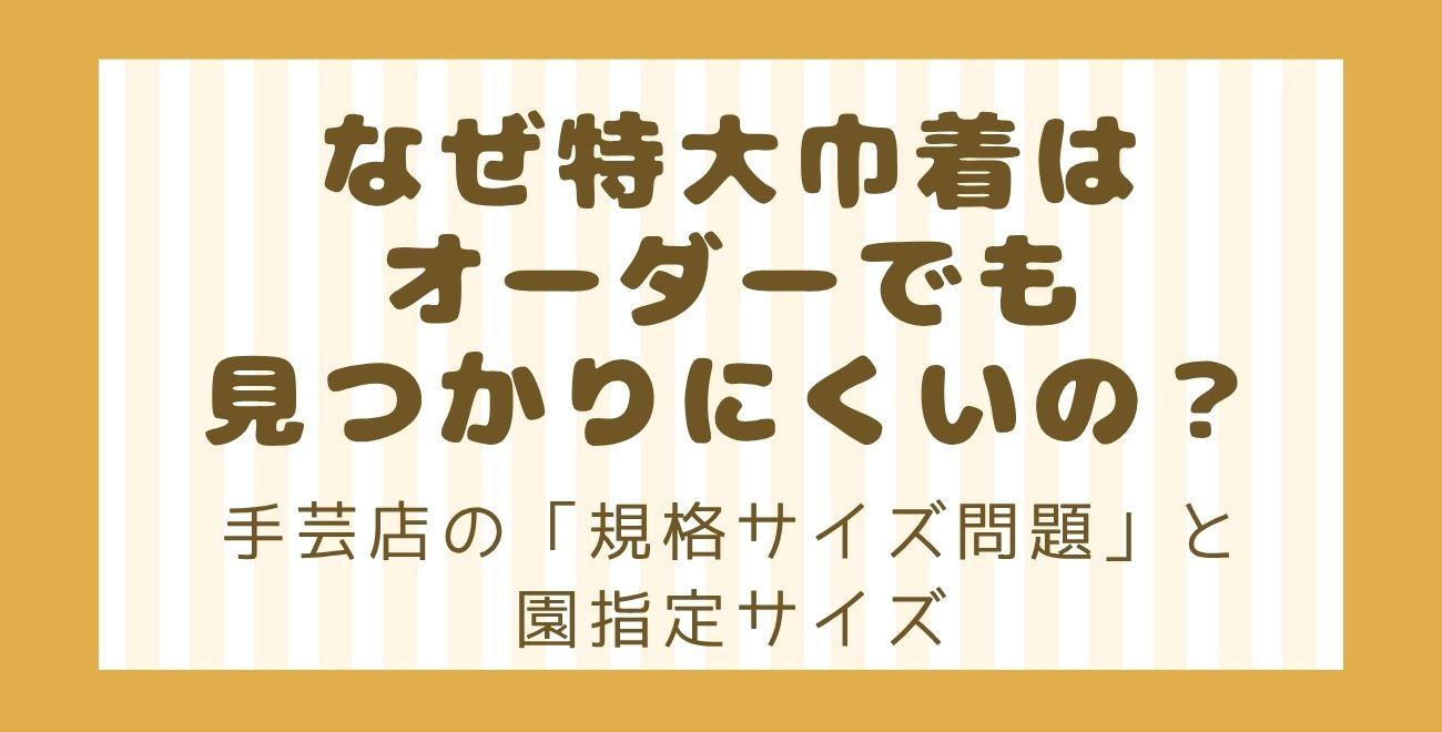 なぜ特大巾着はオーダーでも見つかりにくいの？｜手芸店の「規格サイズ問題」と園指定サイズ