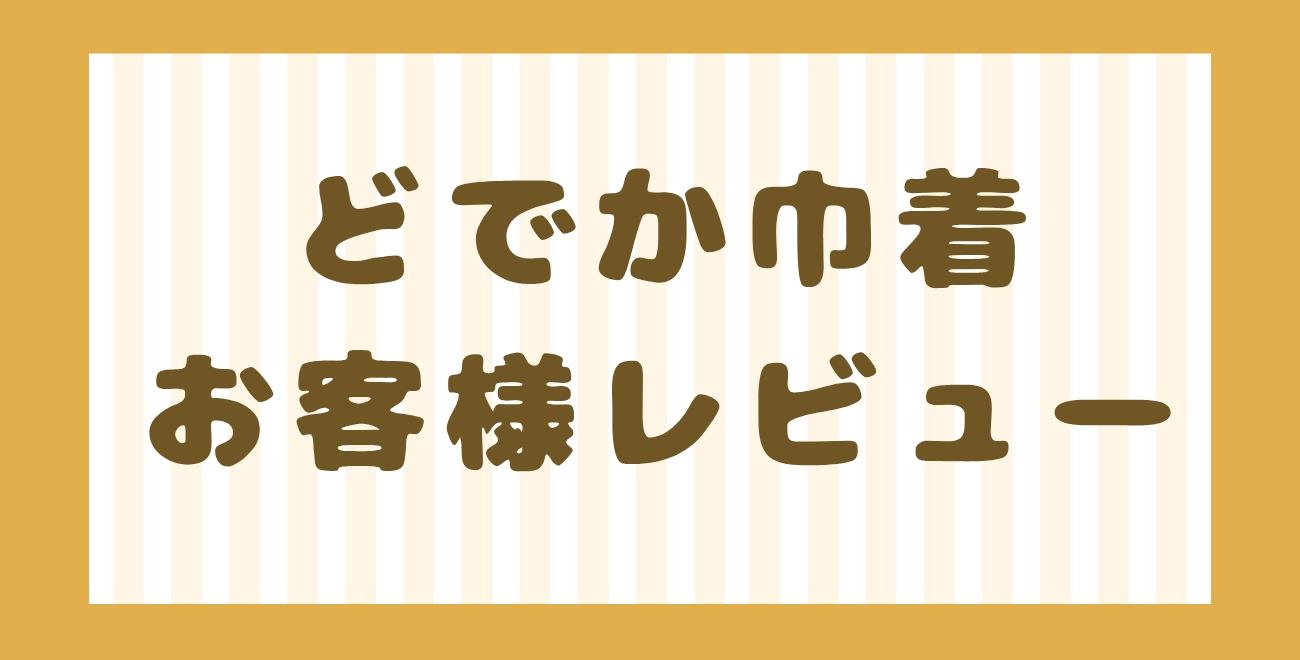 どでか巾着レビュー一覧｜園指定サイズ・特大巾着をご購入いただいたお客様の声（口コミ）