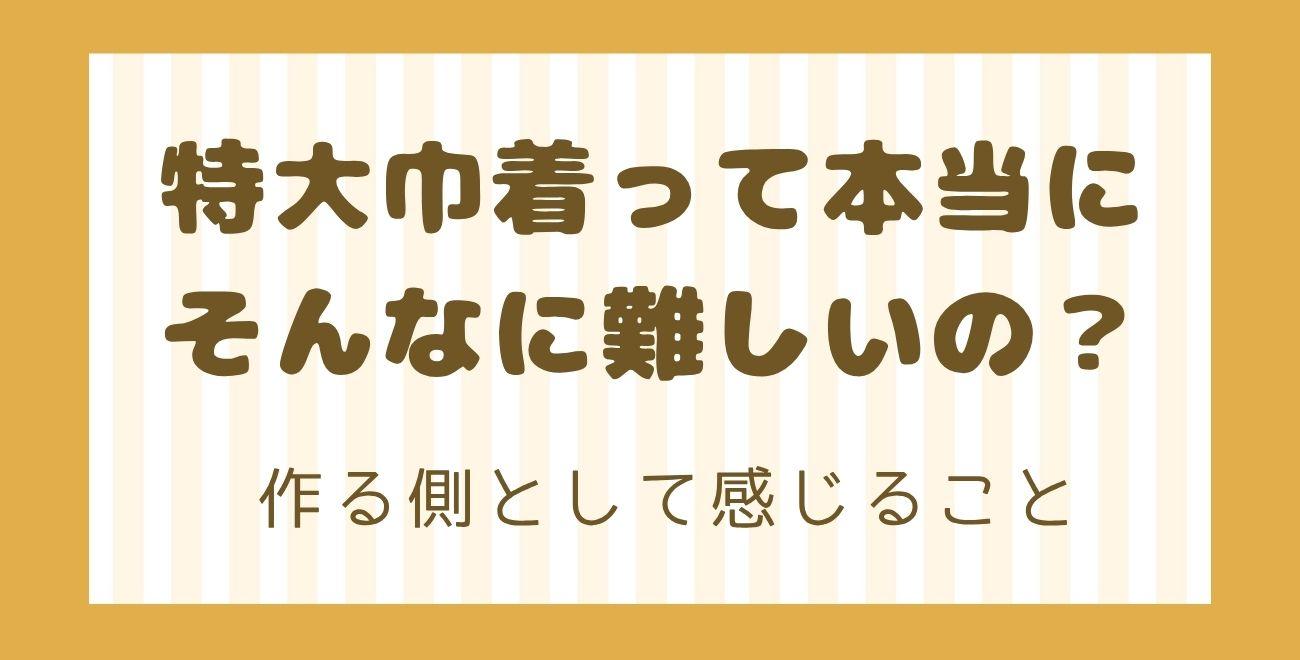 特大巾着って本当にそんなに難しいの？｜作る側として感じること
