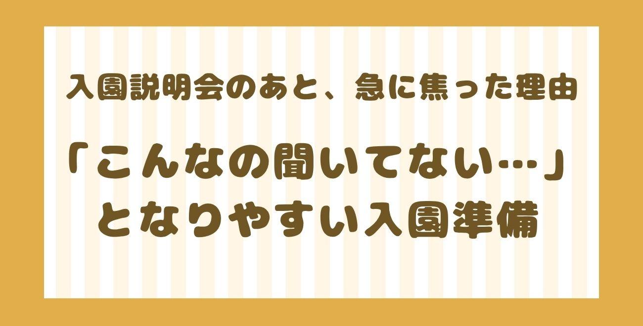 入園説明会のあと、急に焦った理由｜「こんなの聞いてない…」となりやすい入園準備