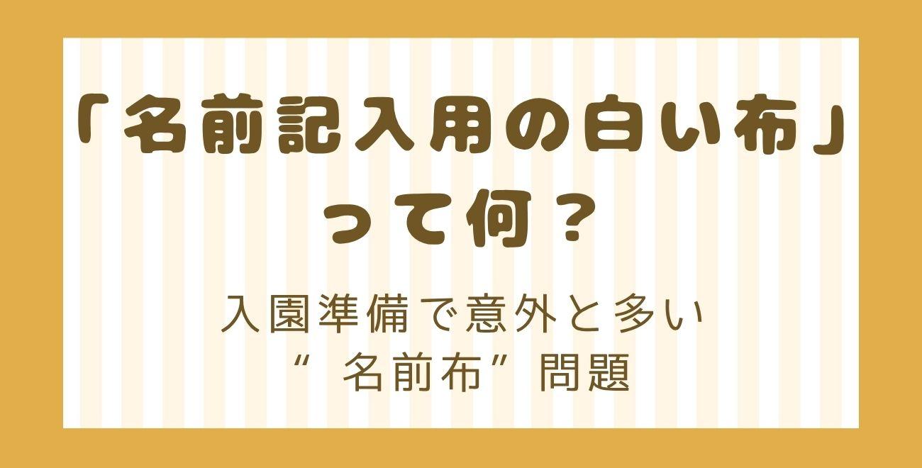 「名前記入用の白い布」って何？｜入園準備で意外と多い“名前布”問題