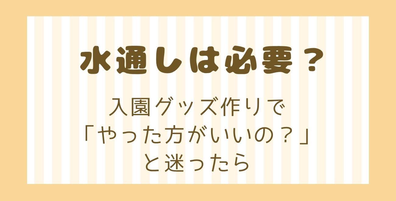 水通しは必要？｜入園グッズ作りで「やった方がいいの？」と迷ったら