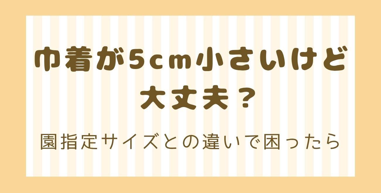 巾着が5cm小さいけど大丈夫？｜園指定サイズとの違いで困ったら