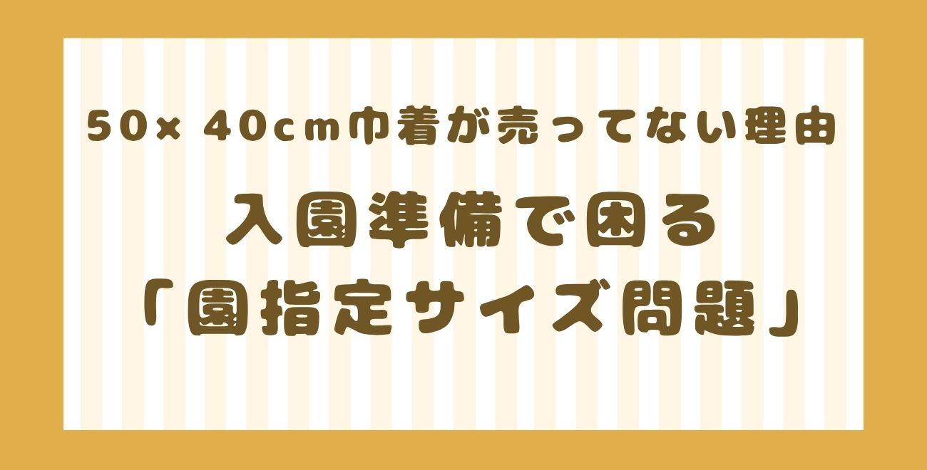 50×40cm巾着が売ってない理由｜入園準備で困る「園指定サイズ問題」
