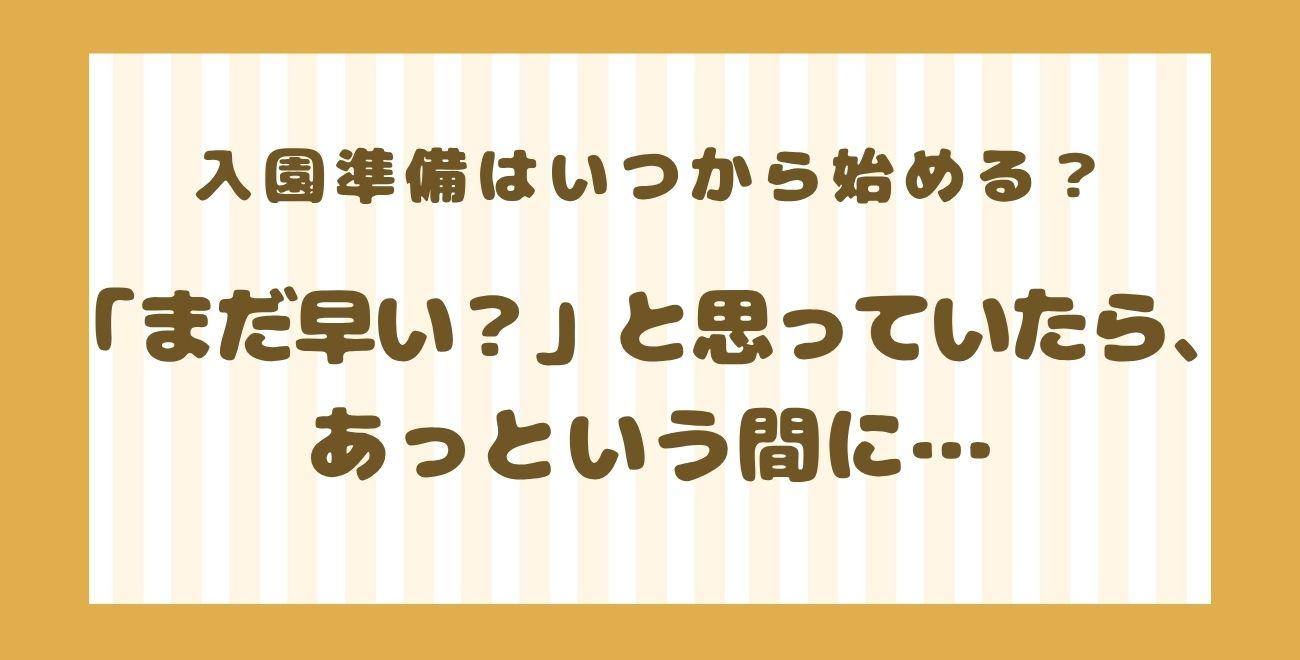入園準備はいつから始める？｜保育園・幼稚園で「まだ早い？」と思っていたら…