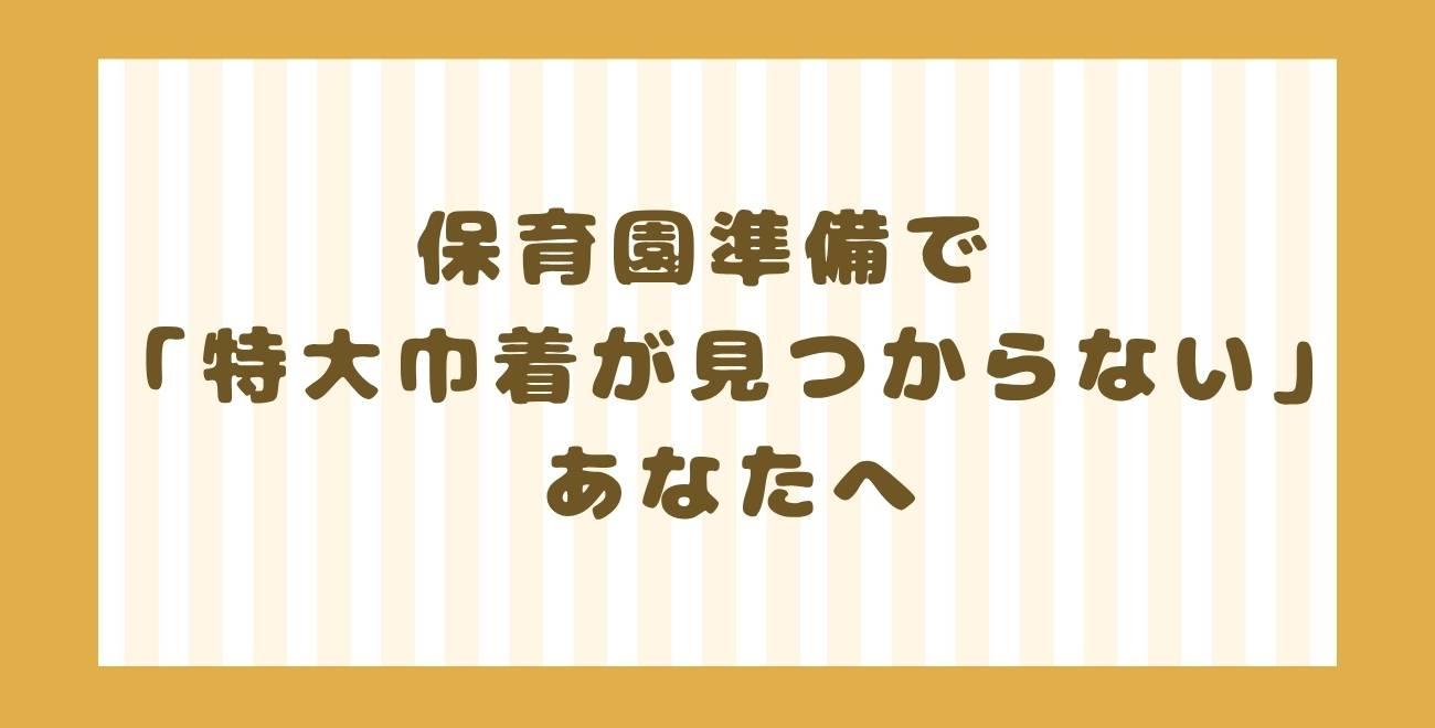 保育園準備で 「特大巾着が見つからない」あなたへ