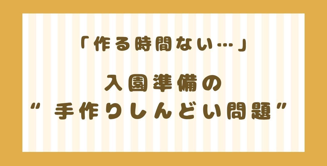 「作る時間ない…」｜入園準備の“手作りしんどい問題”