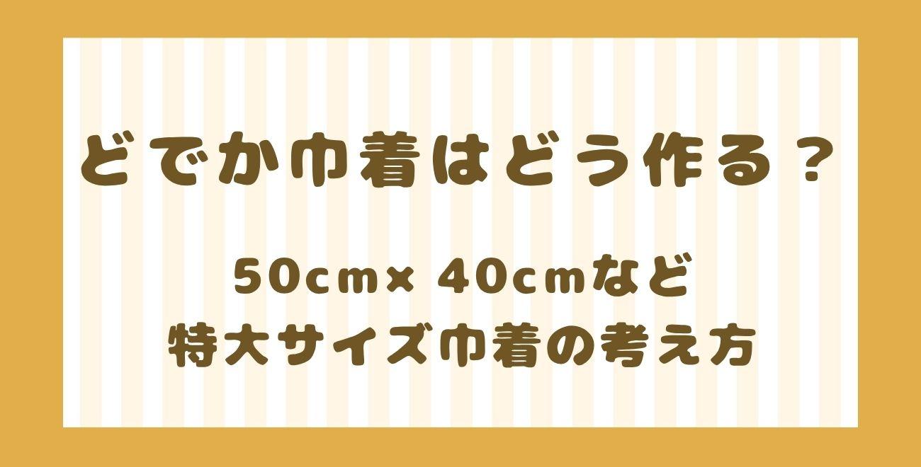 どでか巾着はどう作る？｜50×40cmなど特大サイズ巾着の考え方
