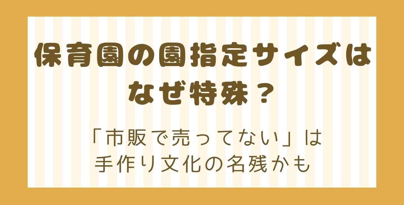 保育園の園指定サイズはなぜ特殊？｜「市販で売ってない」は手作り文化の名残かも