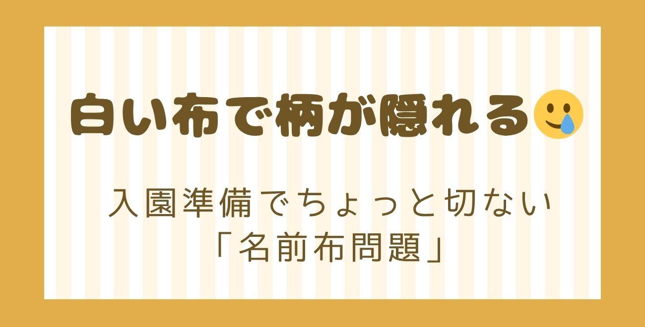 白い布で柄が隠れる🥲｜入園準備でちょっと切ない「名前布問題」