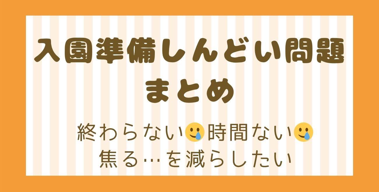 入園準備しんどい問題まとめ｜終わらない🥲時間ない🥲焦る…を減らしたい