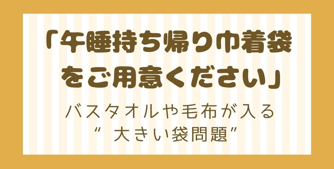 「午睡持ち帰り巾着袋をご用意ください」｜バスタオルや毛布が入る“大きい袋問題”