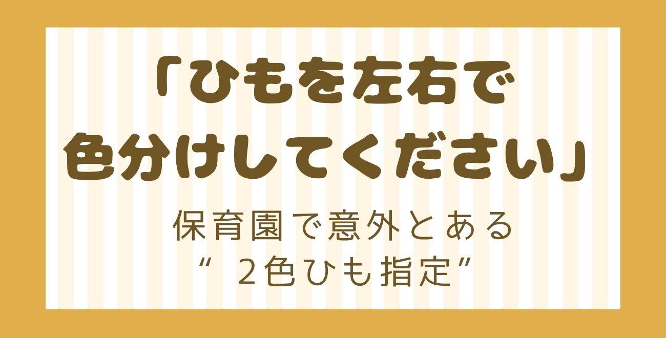 「ひもを左右で色分けしてください」｜保育園で意外とある“2色ひも指定”