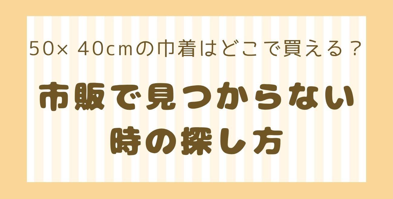 50×40cmの巾着はどこで買える？｜市販で見つからない時の探し方