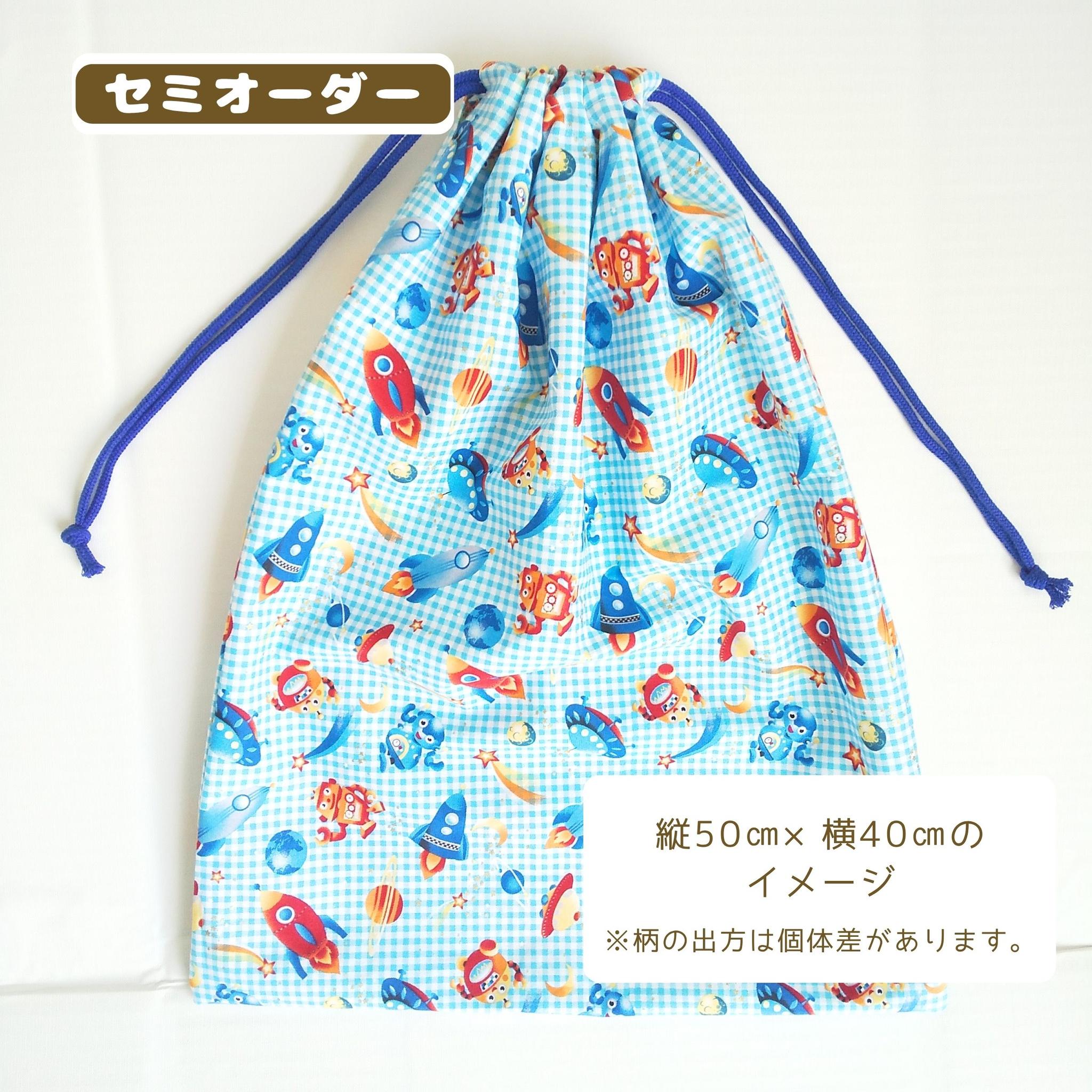 園指定サイズが見つからない方へ|どでか巾着セミオーダー|50×40以上対応|入園準備に|体操服・布団も入る|ロボット | 12枚目