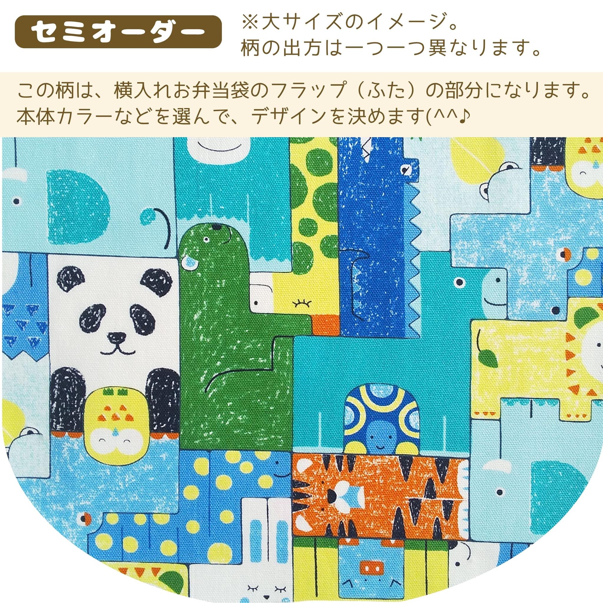 横入れお弁当袋|セミオーダー|大サイズ|小サイズ|子どもが使いやすい|入園準備に安心|動物 パンダ 男の子 幼稚園 | 2枚目